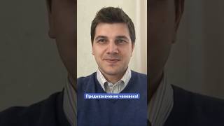 В чём Предназначение человека?
