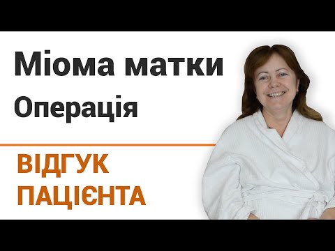 Миома матки (операция) - отзыв пациентки клиники "Добрый прогноз"