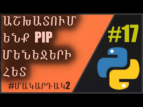 Video: Ի՞նչ աշխատանքներ են օգտագործում Python-ը: