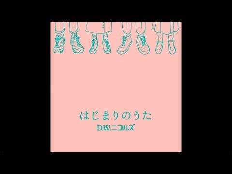 D W ニコルズ はじまりのうた 歌詞 動画視聴 歌ネット D W ニコルズ はじまりのうた 歌詞 動画視聴 歌ネット