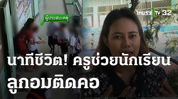 นาทีชีวิต! ครูช่วยนักเรียน ลูกอมติดคอ | 26 ม.ค. 67 | ข่าวเที่ยงไทยรัฐ