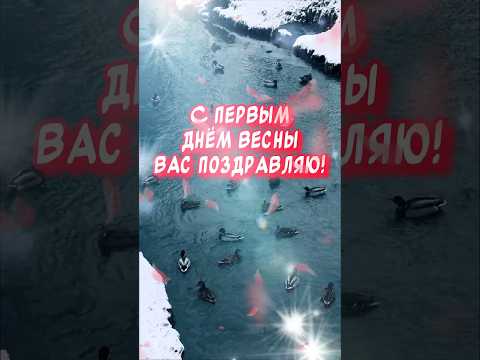 Весна пришла! Красивое поздравление с весной в стихах