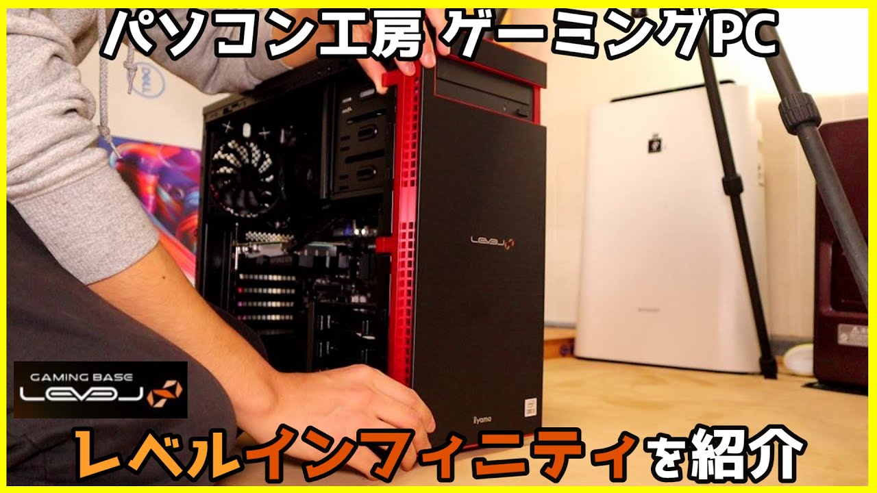 パソコン工房 BTO ゲーミングPC LEVEL∞を購入したので紹介する動画