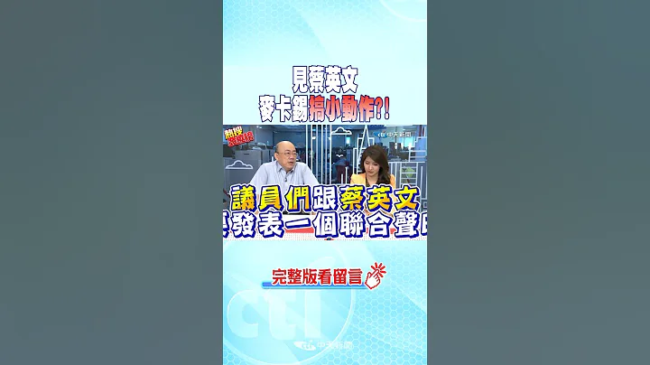#shorts 见蔡英文"麦卡锡搞小动作?!" @CtiNews - 天天要闻