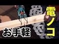 【DIY】お手軽！充電式電気ノコギリ！BOSCH[KEO]