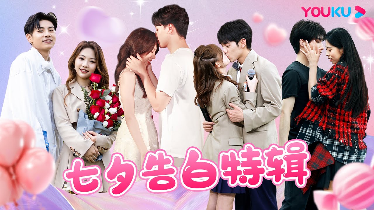 【七夕💗告白特辑】9对甜份爆表的恋综CP💕，告白小技巧我学习了！| 怦然心动20岁 第三季 | 大左/蒲熠星/沈月/萧敬腾/杨迪/易梦玲 ...