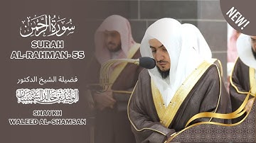 Surah Rahman | Shaykh Waleed al-Shamsan | Beautiful Soothing | سورة الرحمن | الشيخ #الوليد_الشمسان