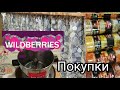 💜 ПОКУПКИ с WILDBERRIES Обзор Находок 2022