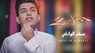 جيتك ورد | مسلم الوائلي | 1442هـ