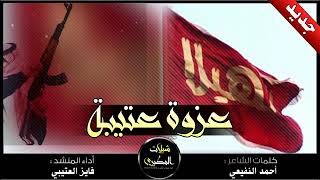 شيلة عزوه عتيبه كلمات الشاعر : احمد النفيعي مشعل العتيبي 511 مشعل العتيبي511 اداء النشد فايز العتيبي