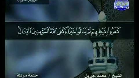 سورة الأحزاب 33 - 114 محمد جبريل - قناة المجد للقرآن الكريم