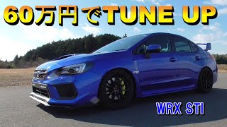 Wrx60万円でタイムアップのチューニング愛車紹介