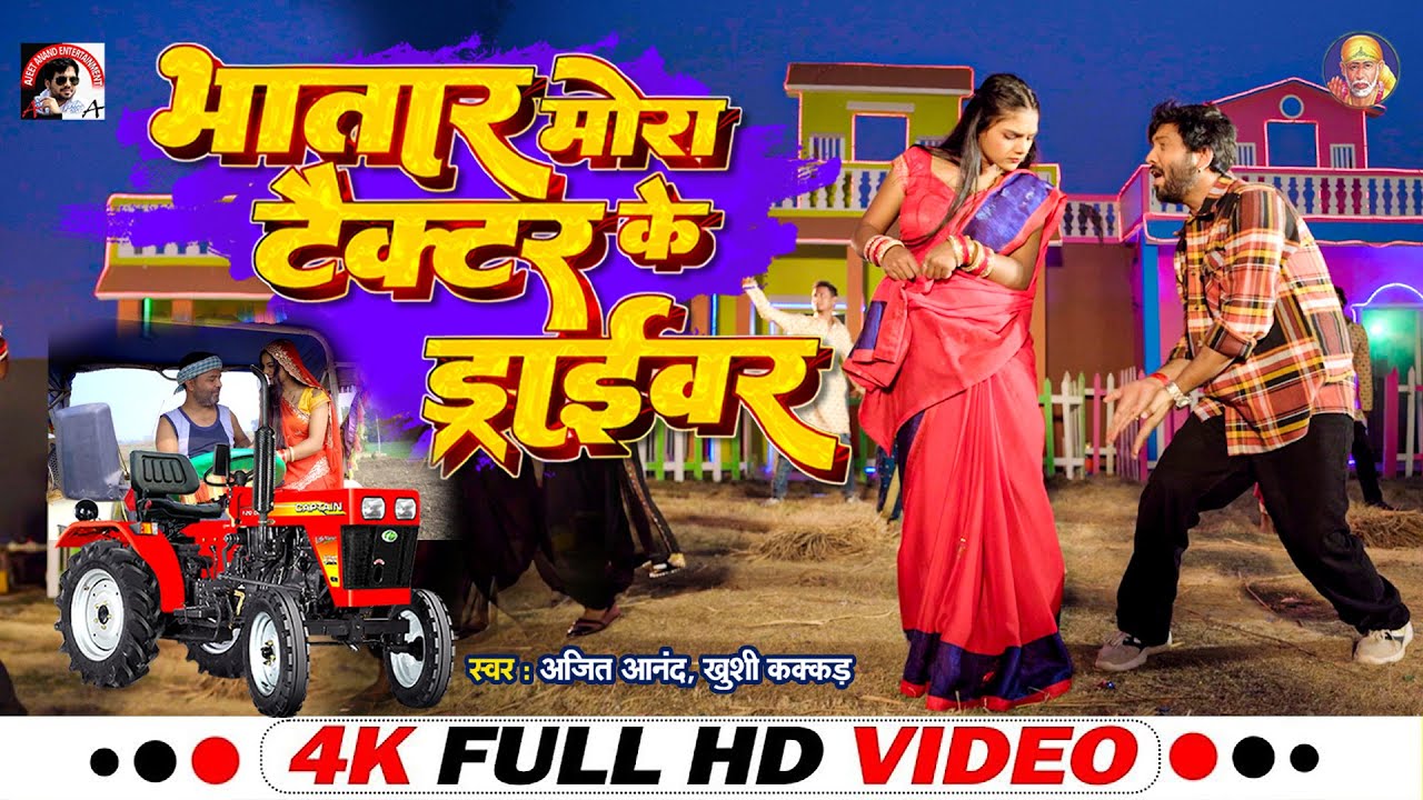  VIDEO  Ajeet Anand Khushi Kakkar Bhojpuri        Bhojpuri Songs 2024