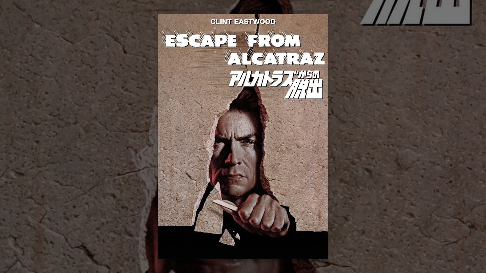 洋画映画ポスター クリント・イーストウッド アルカトラズからの脱出