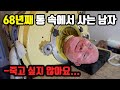 68년 동안 통 속에 갇혀 사는 남자 