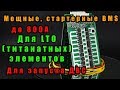 Стартерные BMS для LTO аккумуляторов (титанатных). TOSHIBA, SCiB™ Li4Ti5012. Пуск ДВС. Тесты