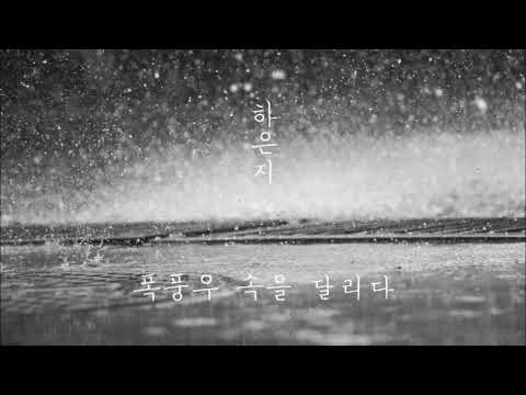 嵐の中を走る - HA EUN JEE(ハ・ウンジ)