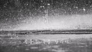 HA EUN JEE - Running Through The Rainstorm｜폭풍우 속을 달리다