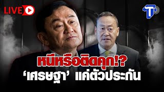 🛑LIVE หนีหรือติดคุ_ก!? 'เศรษฐา'แค่ตัวประกั_น I ห้องข่าวไทยโพสต์