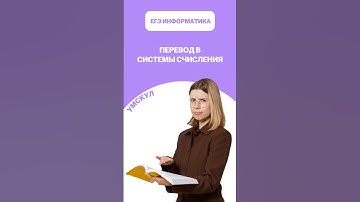 Как переводить в другие системы счисления #егэ #умскул #информатика #викаланская #егэинформатика