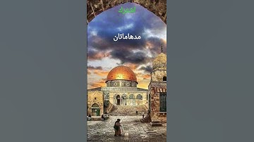 معنى كلمة مدهامتان *من سورة الرحمان*