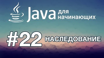 Java для начинающих: Урок 22. Наследование