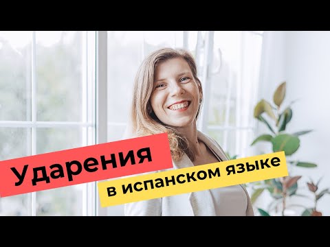 Правила ударения в испанском языке. Разговорный ИСПАНСКИЙ ДЛЯ НАЧИНАЮЩИХ.