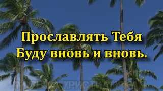 Video thumbnail of "Прославлять Тебя..- Христианская Музыка Песни"