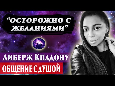 Либерж Кпадону общение