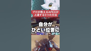 【APEX】速報、プロが教えるAPEXが上達する5つの方法とは！？【情報】　 #apexlegends