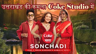 Coke Studio में उत्तराखण्ड की कमला देवी का धमाल! Sonchadi song!