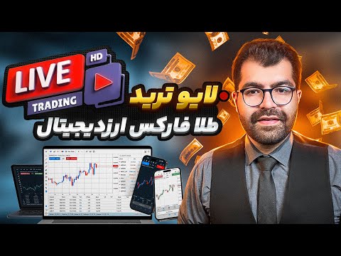 لایو ترید طلا  تایم فریم 1 دقیقه استراتژی  و  