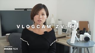 VLOGCAM:VLOGCAM ZV-1F レビュー動画 by Ayane氏【ソニー公式】