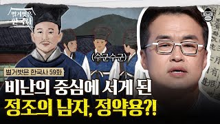 정조에게 독실한 천주교 신자라는 사실을 들키다? 성균관 동기들의 고발로 치명적 스캔들에 휘말린 정약용! | #벌거벗은한국사 정약용편