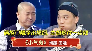 小品《小气鬼》田娃专门来蹭饭谁知蹭到抠门刘能家俩小气鬼损招对决生怕付一点钱少占一点便宜【赵家班喜剧时间】