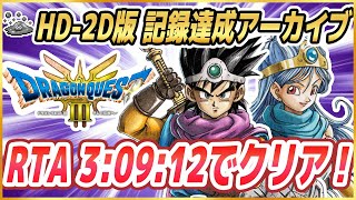 【ドラクエ3リメイク】RTA 神龍は夜やります HD-2D版ドラクエ3をSFC版RTAプレイヤーがプレイ ※ネタバレ注意【DQ3】