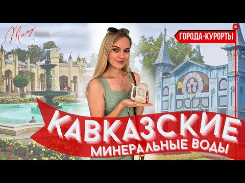 Кавказские минеральные воды. Путеводитель по городам курортам