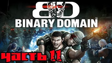 Binary Domain Прохождение На Русском Часть 11