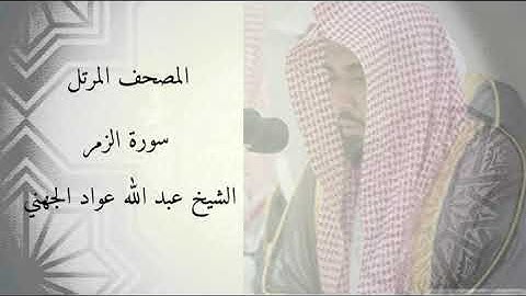 سورة الزمر - الشيخ عبد الله عواد الجهني