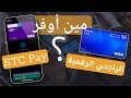 بطاقة الراجحي الرقمية أو STC Pay | مقارنة شاملة