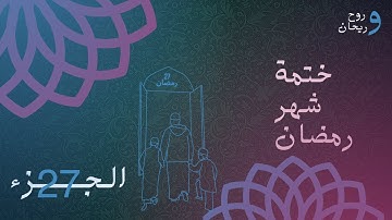 الختمة المرتلة لشهر رمضان | الجزء السابع والعشرون | القارئ الشيخ عبد الباسط عبد الصمد .