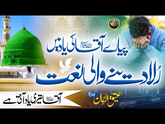 New Heart Touching Naat 2023 | Aaqa Teri Yaad Aati Hai | Atiq Ur Rehman