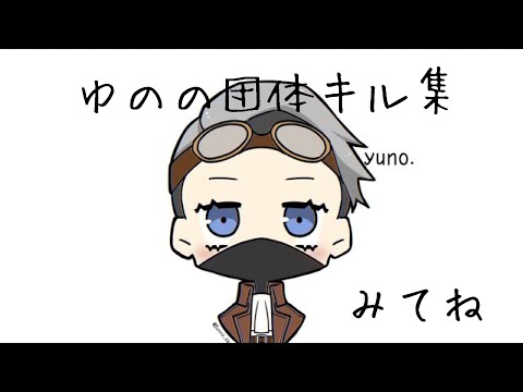 【荒野行動】Jäck♤ゆの 団体onlyキル集