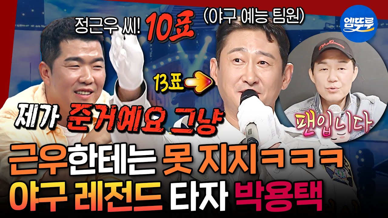 [복면가왕] 야구 레전드들의 유치한 티키타카ㅋㅋㅋ⚾ 노래까지 잘하는 만능택 박용택의 불꽃 노래 실력 | #박용택 MBC251012방송