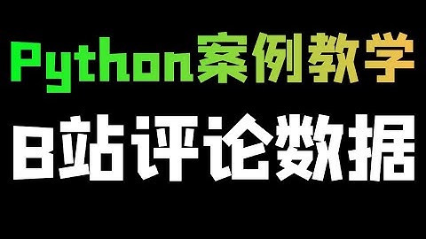 Python爬取B站评论数据（单页采集、翻页采集）