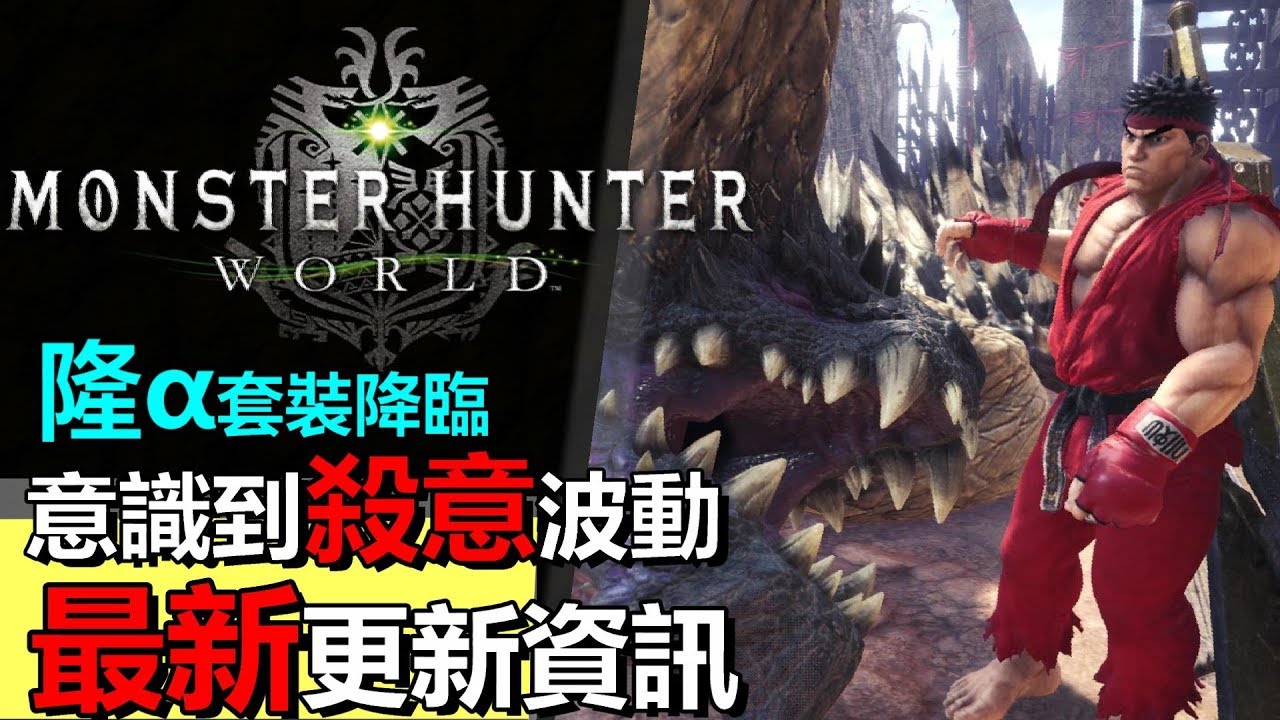 Mhw 更新 Ryu隆a 上位裝備獲得方法 2分鐘ko 意識到殺意波動的龍 Monster Hunter World 魔物獵人世界 Ps4 Pc 中文gameplay Mhw モンハンワールド動画まとめ