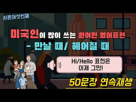   36 미국인이 많이 쓰는 원어민 영어 표현 만날때 헤어질 때