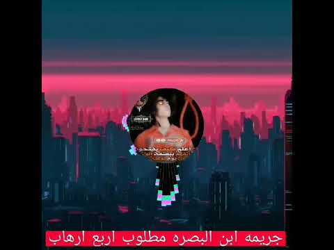 شد راب جريمه ابن البصره مطلوب 4 ارهاب
