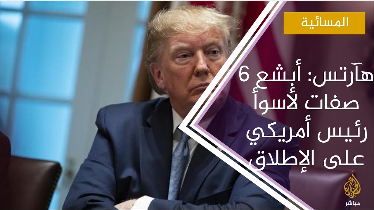 مقال بهآرتس: أبشع 6 صفات لأسوأ رئيس أمريكي على الإطلاق