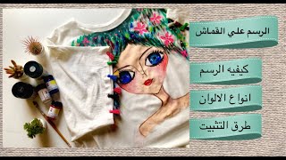 طريقة الرسم علي القماش | الالوان المستخدمة | طريقة التثبيت |fabric painting